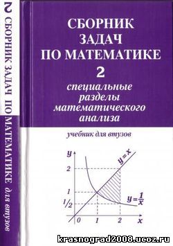 Сборник задач по математике 5. Сборник задач по математике для втузов 2 часть Демидович. Сборник задач для втузов Ефимов Демидович 2 часть. Ефимов Демидович сборник задач по математике для втузов часть 2. Задачник по математике для втузов Ефимов.